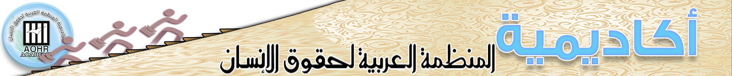 أكاديمية المنظمة العربية لحقوق الانسان